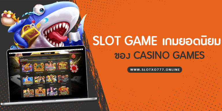 slot game เกมยอดนิยมของ Casino games